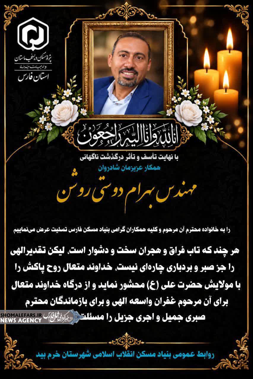 ضایعه درگذشت مرحوم مهندس بهرام دوستی روشن (مدیر سابق بنیادمسکن انقلاب اسلامی شهرستان خرمبید) و همکار محترم معاونت مسکن شهری اداره کل بنیاد مسکن انقلاب اسلامی