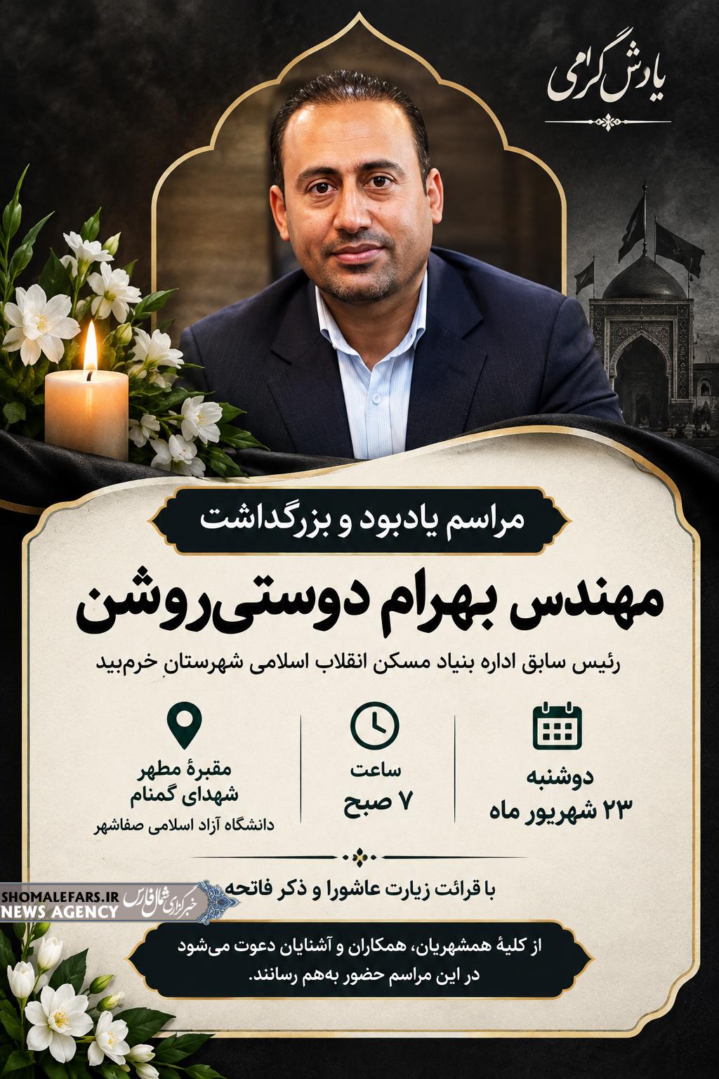 مراسم یادبود مهندس بهرام دوستیروشن در صفاشهر برگزار میشود مراسم یادبود مهندس بهرام دوستیروشن در صفاشهر برگزار میشود