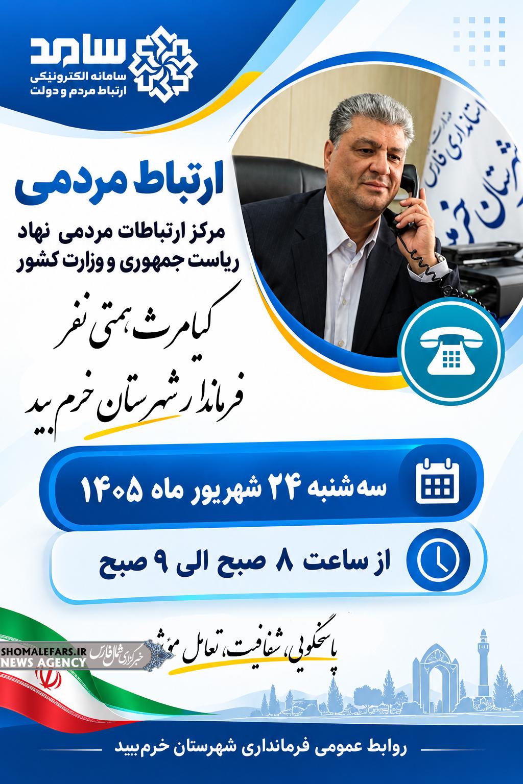 ارتباط مردمی فرماندار خرمبید در سامانه سامد ارتباط مردمی فرماندار خرمبید در سامانه سامد