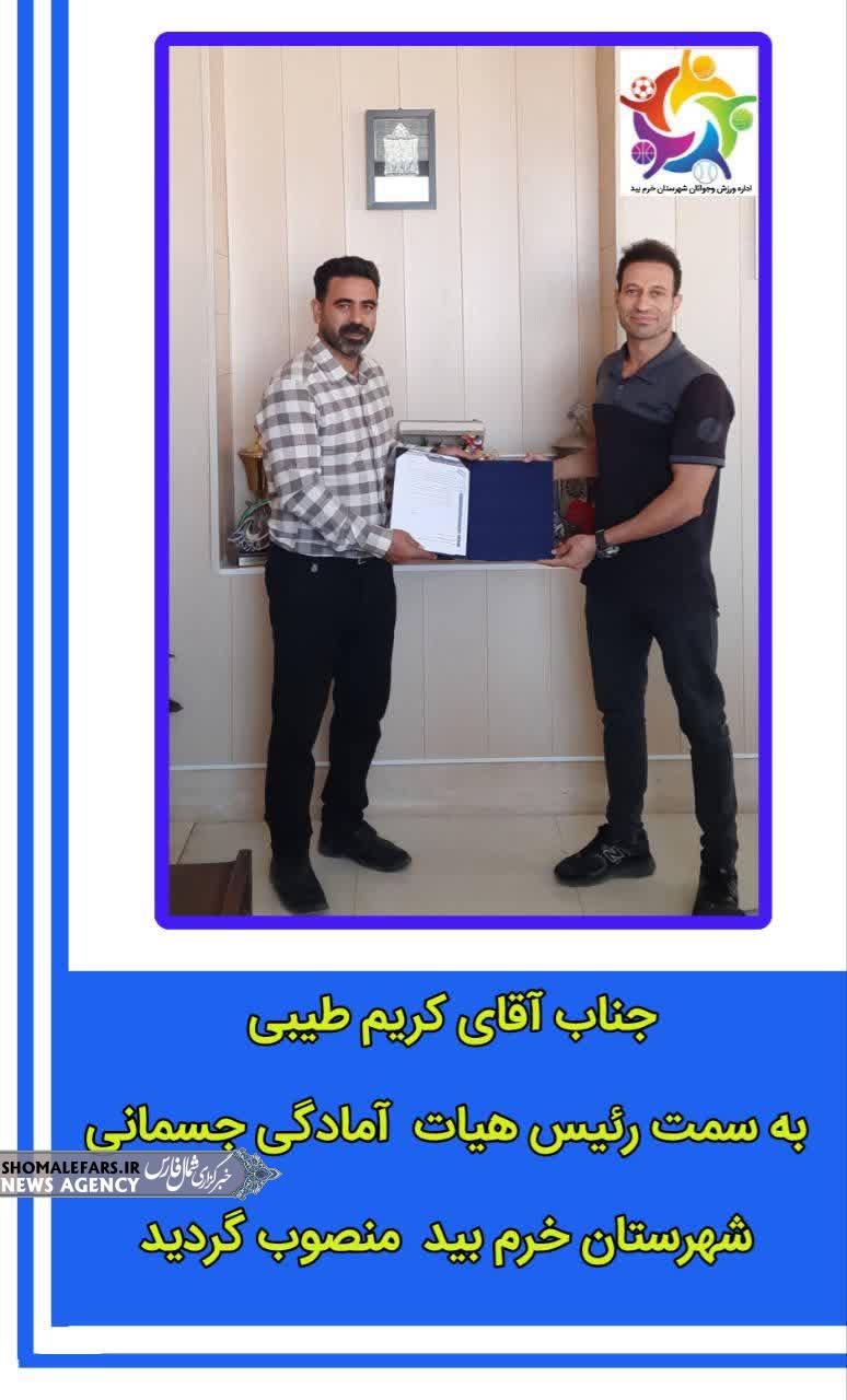 انتصاب رئیس هیأت آمادگی جسمانی شهرستان خرمبید انتصاب رئیس هیأت آمادگی جسمانی شهرستان خرمبید