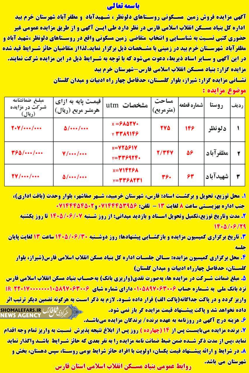 آگهی مزایده فروش زمینهای مسکونی در روستاهای خرمبید / مهلت شرکت تا ۲۹ شهریور آگهی مزایده فروش زمینهای مسکونی در روستاهای خرمبید / مهلت شرکت تا ۲۹ شهریور