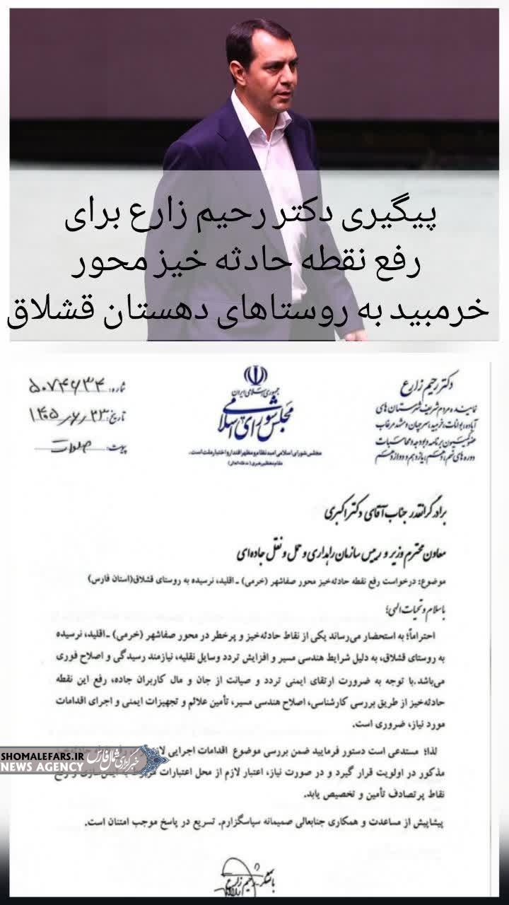 پیگیری نماینده مجلس برای ایمن‌سازی محور خرم‌بید به روستاهای دهستان قشلاق / رفع نقطه حادثه‌خیز در دستور کار