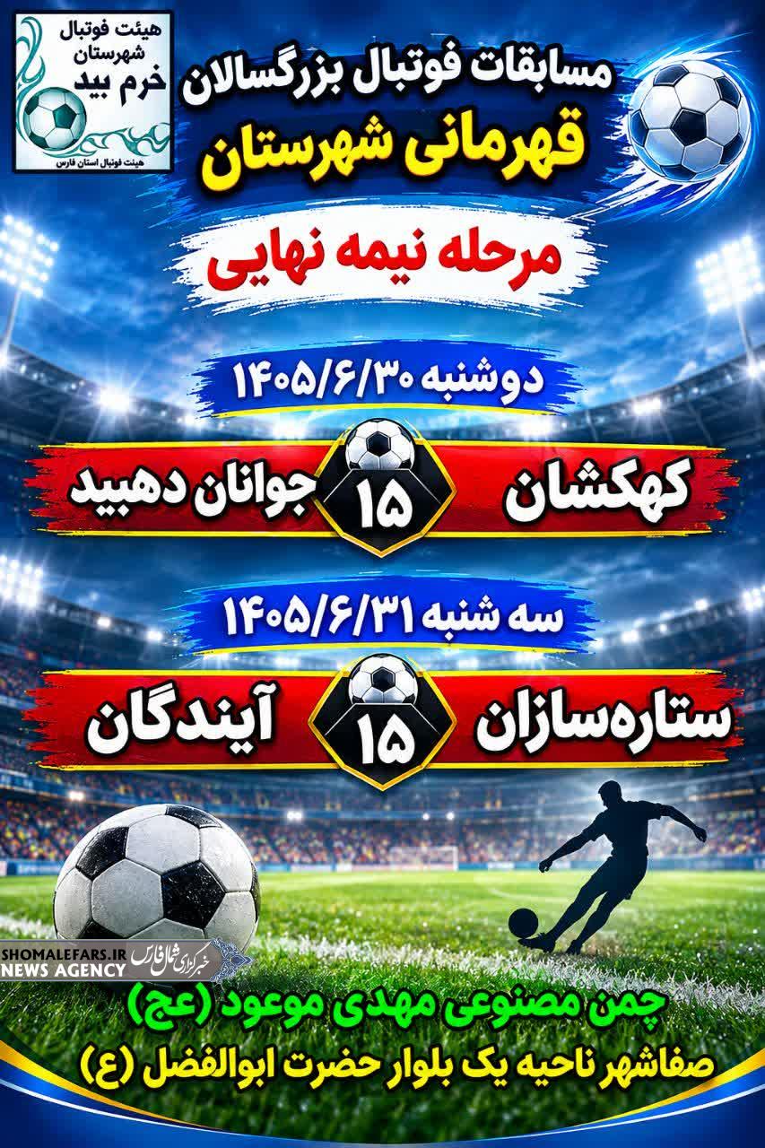 مسابقات فوتبال بزرگسالان قهرمانی شهرستان خرم بید | مرحله نیمه نهایی مسابقات فوتبال بزرگسالان قهرمانی شهرستان خرم بید | مرحله نیمه نهایی