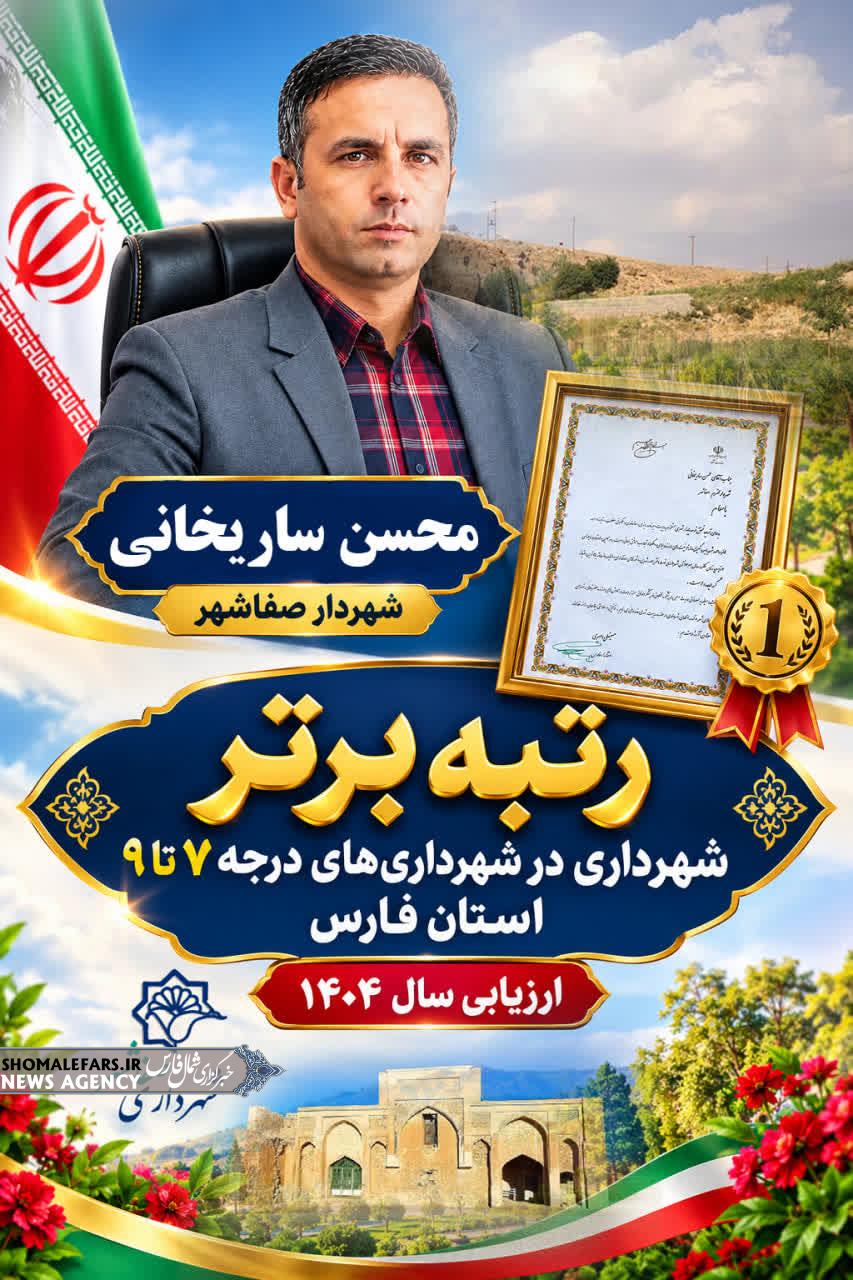 شهرداری صفاشهر؛ رتبه برتر شهرداری‌های درجه ۷ تا ۹ استان فارس در ارزیابی سال ۱۴۰۴