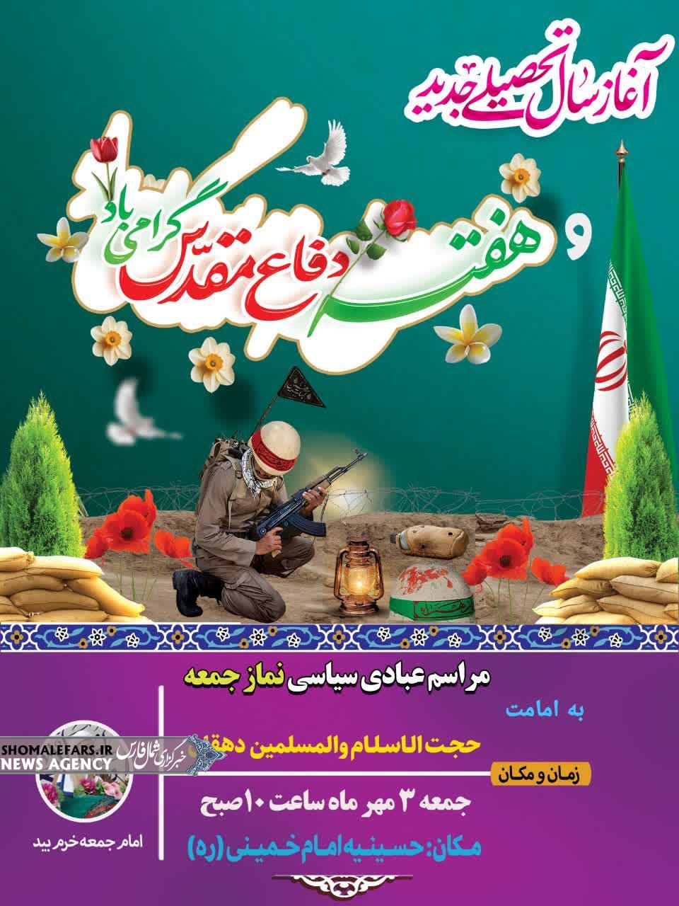 اطلاعیه برگزاری نماز جمعه سوم مهر ماه ۱۴۰۵ صفاشهر