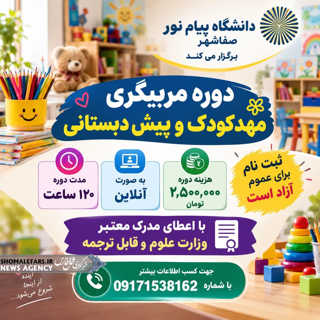 دانشگاه پیام نور صفاشهر دوره مربیگری مهد کودک و پیش‌ دبستانی برگزار می کند.