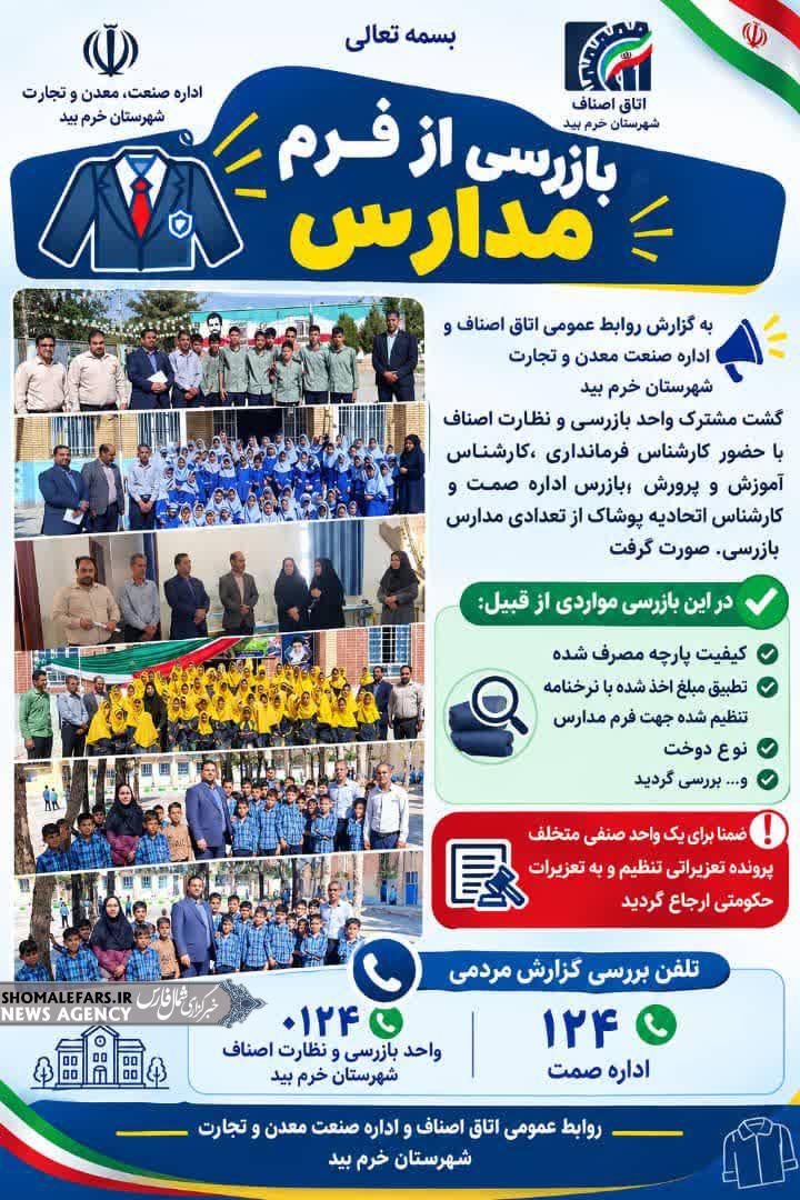 بازرسی از فرم مدارس شهرستان خرم بید بازرسی از فرم مدارس شهرستان خرم بید