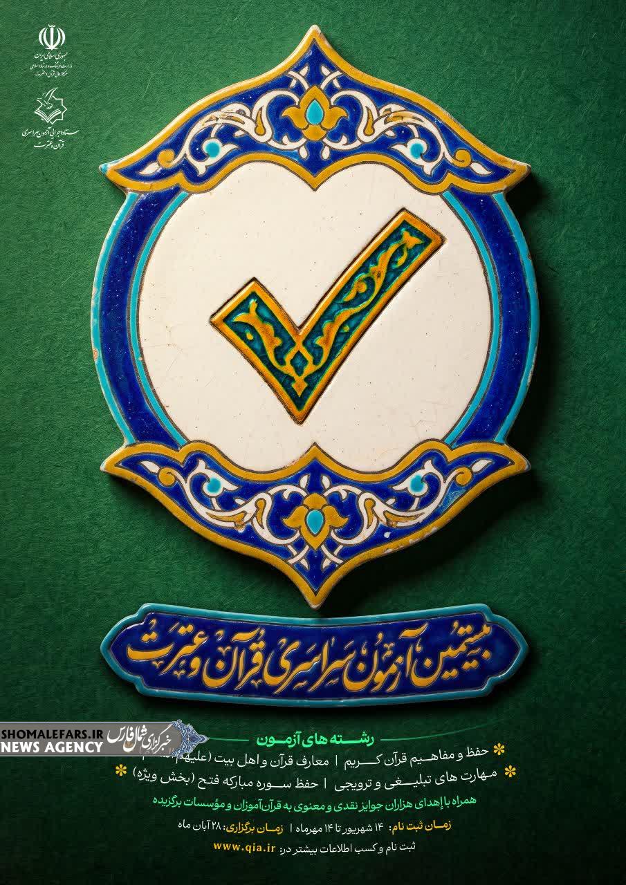 اطلاعیه بیستمین آزمون سراسری قرآن و عترت