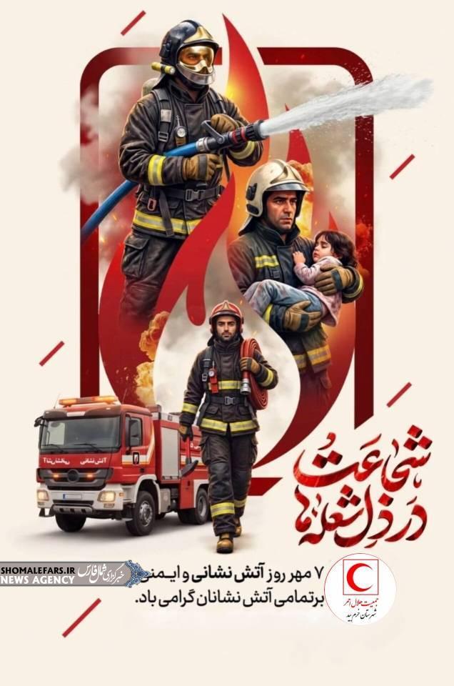 هفتم مهر، روز آتشنشان گرامی باد هفتم مهر، روز آتشنشان گرامی باد