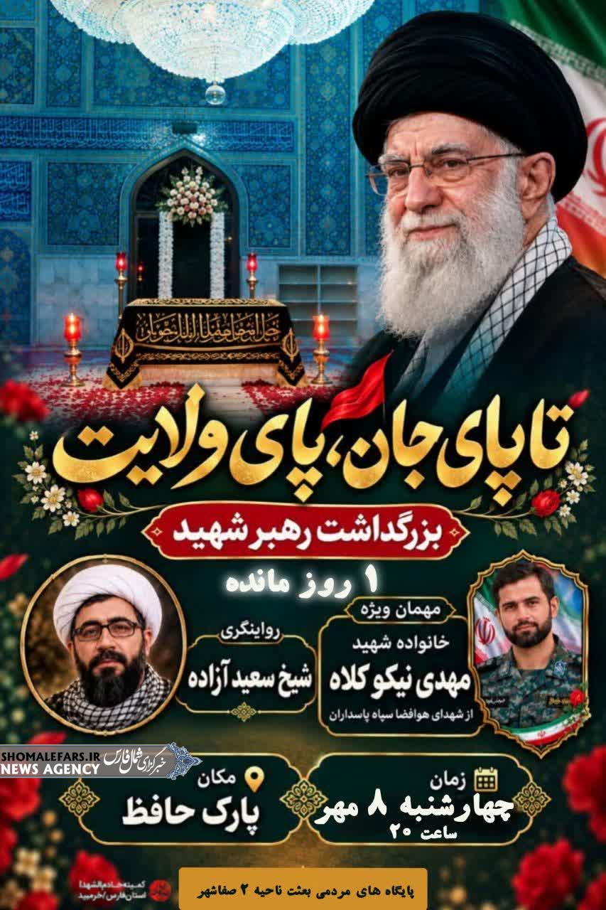 بزرگداشت رهبرشهید وشهدای جنگ رمضان