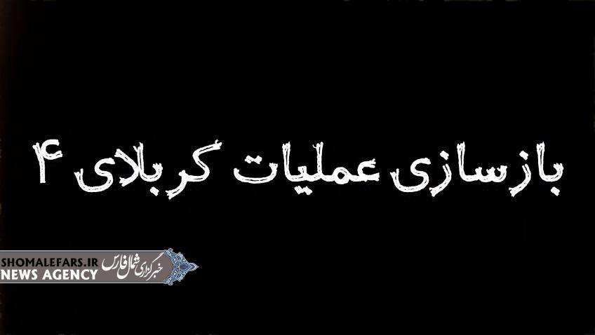کربلای ۴؛ روایت حماسه‌ای که هنوز ادامه دارد