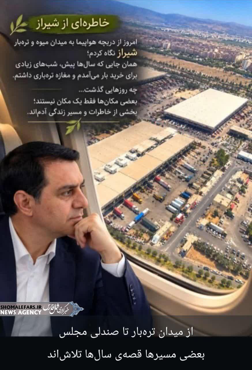 از میدان ترهبار تا صندلی مجلس از میدان ترهبار تا صندلی مجلس