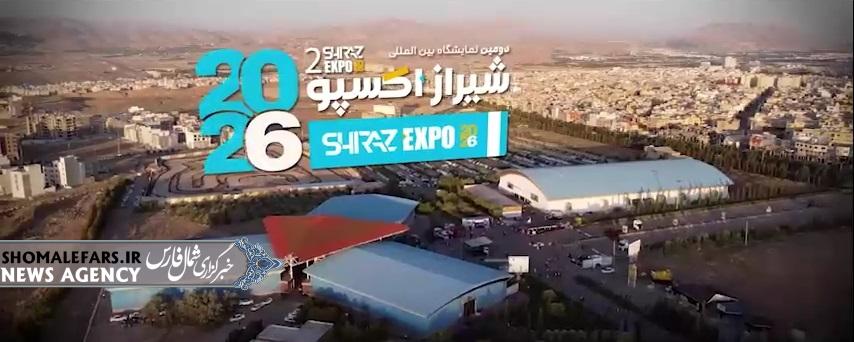 گزارش ویدیویی | تیزر دومین نمایشگاه بین المللی شیراز اکسپو