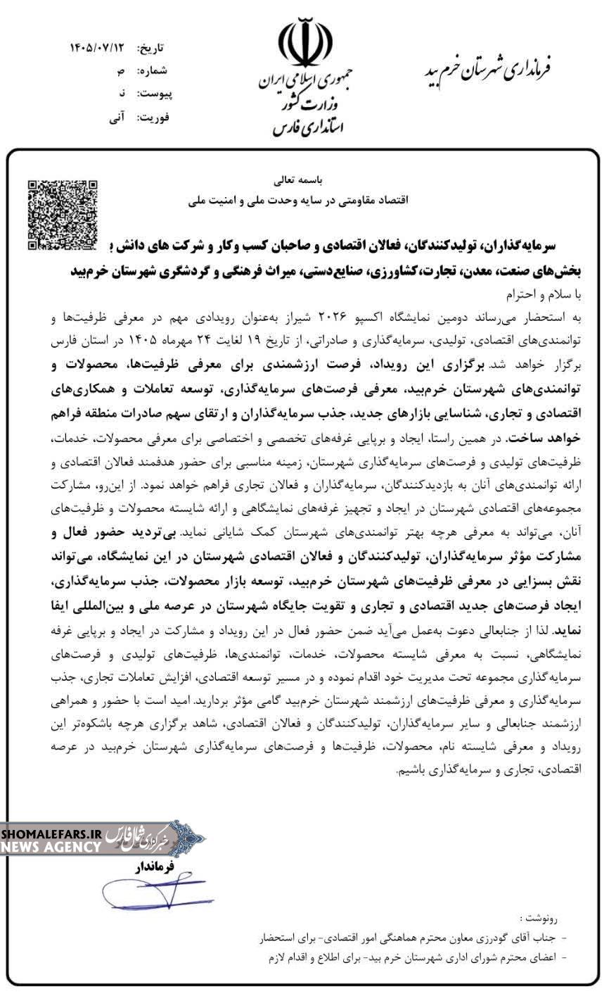 دعوت کیامرث همتی نفر فرماندار شهرستان خرم بید از فعالان اقتصادی جهت حضور موئثر در نمایشگاه بین المللی اکسپو ۲۰۲۶ شیراز