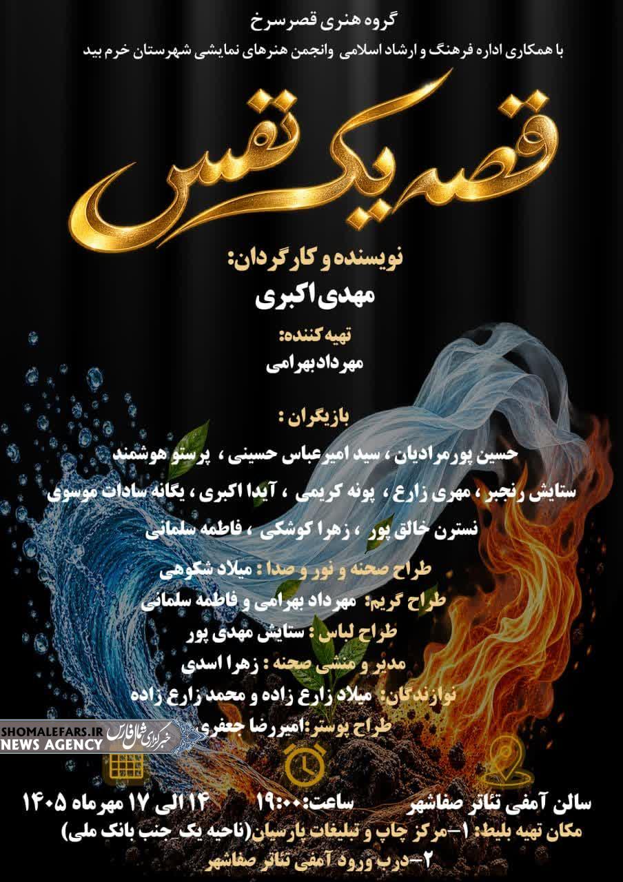 اجرای تئاتر قصه یک نفس در سالن آمفی تئاتر خرم بید اجرای تئاتر قصه یک نفس در سالن آمفی تئاتر خرم بید