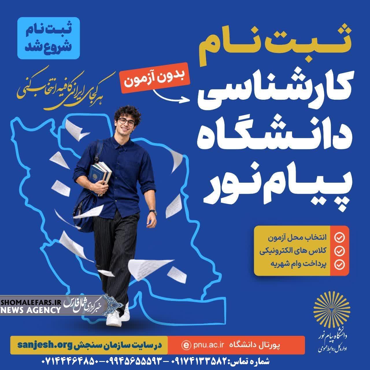 شروع ثبت نام بدون آزمون کارشناسی در دانشگاه پیام نور صفاشهر شروع ثبت نام بدون آزمون کارشناسی در دانشگاه پیام نور صفاشهر