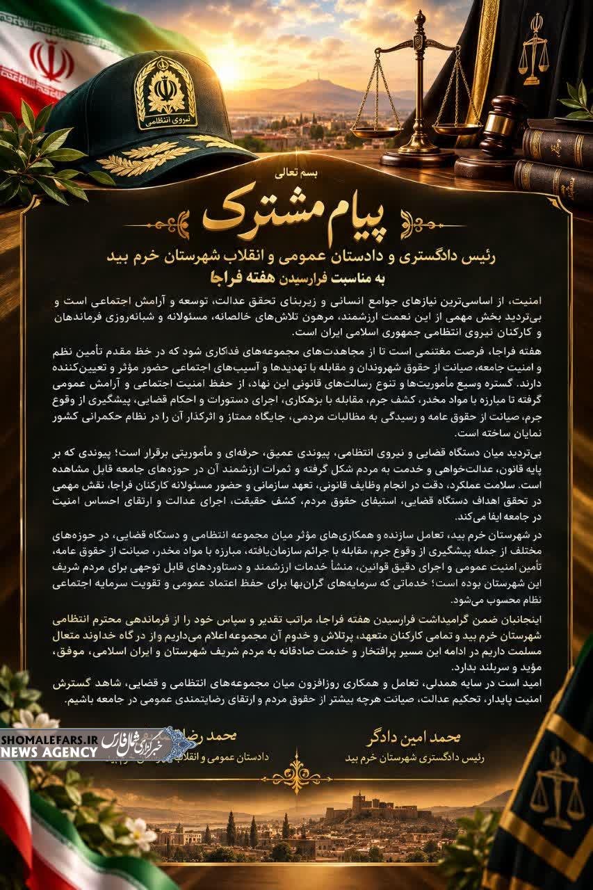 پیام تبریک دادستان و رئیس دادگستری خرم‌بید به مناسبت هفته فراجا