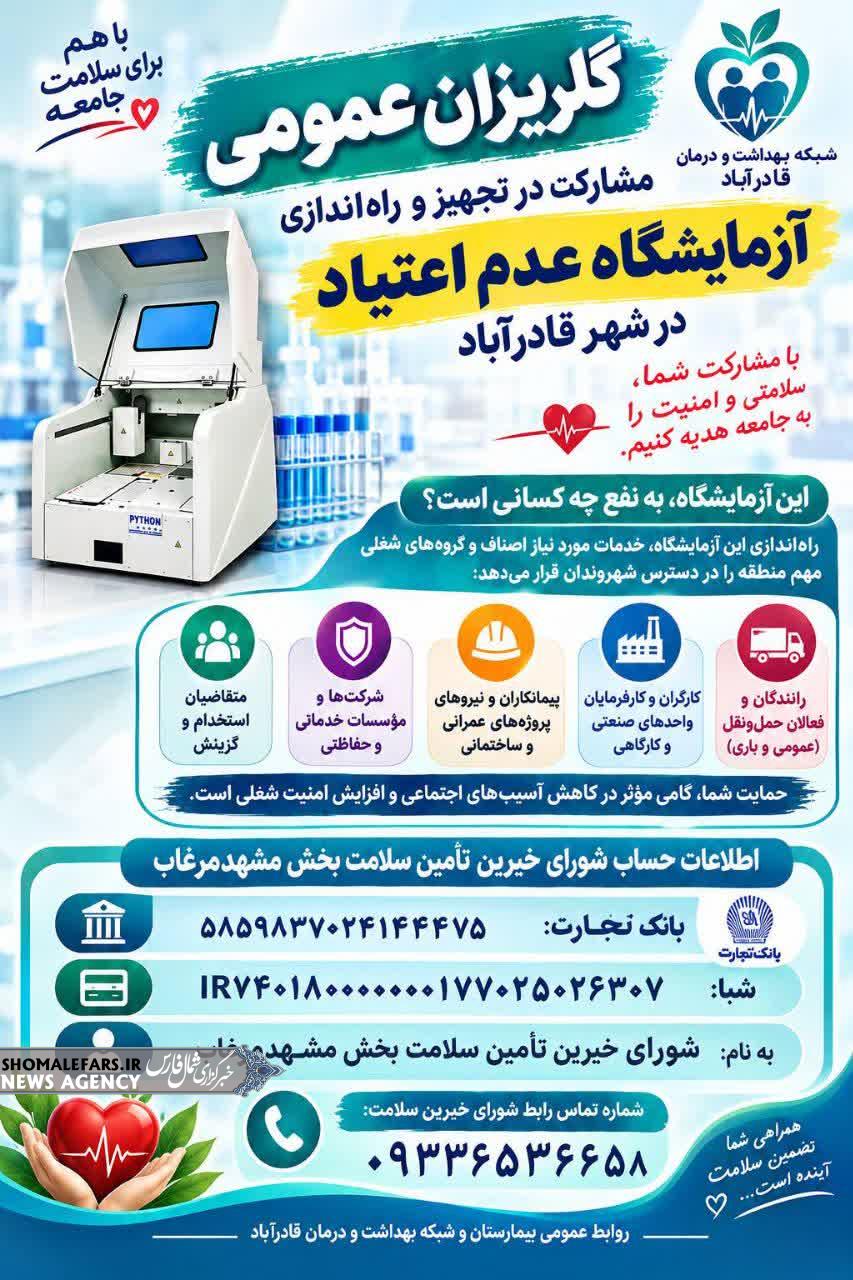 گلریزان عمومی برای تجهیز و راه‌اندازی آزمایشگاه عدم اعتیاد در شهر قادرآباد