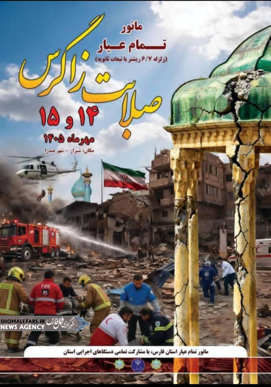 مانور تمامعیار استان فارس مانور تمامعیار استان فارس