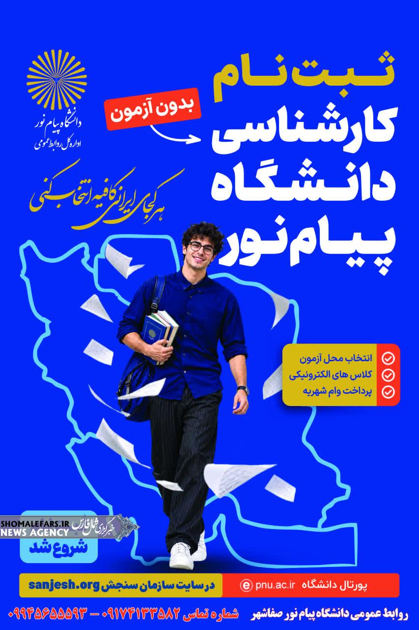 ثبت نام بدون آزمون دانشگاه پیام نور صفاشهر ثبت نام بدون آزمون دانشگاه پیام نور صفاشهر