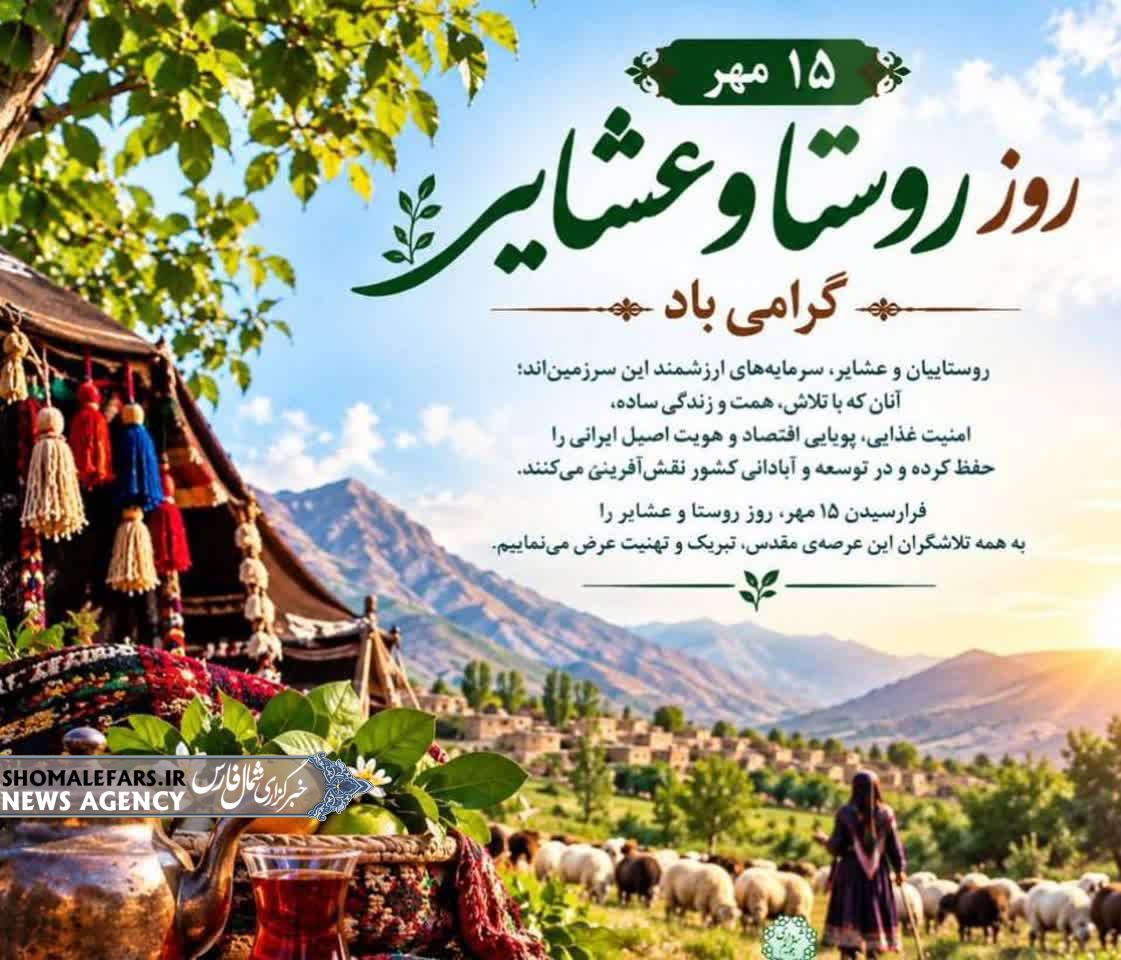 پیام تبریک سرکار خانم ساریخانی مدیر بنیاد مسکن انقلاب اسلامی شهرستان خرم بید به مناسبت روز ملی روستا و عشایر