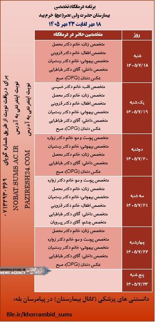 برنامه هفتگی حضور پزشکان در درمانگاه تخصصی بیمارستان ولیعصر(عج) خرم بید