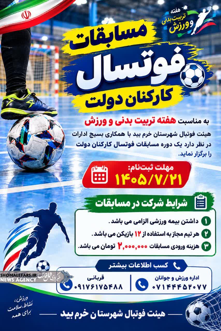 مسابقات فوتسال کارکنان دولت