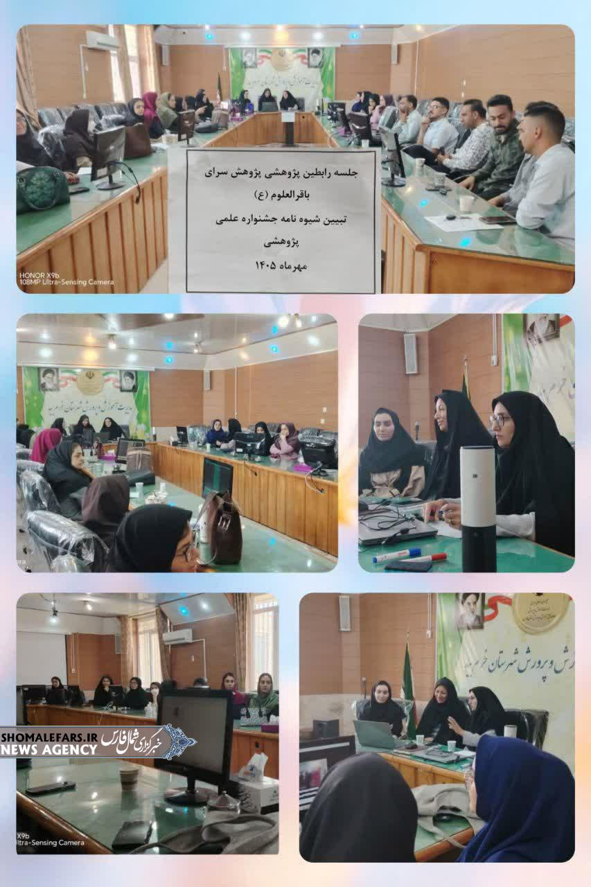برگزاری نخستین نشست رابطین پژوهشی مدارس شهرستان خرم‌بید در سال تحصیلی ۱۴۰۶–۱۴۰۵