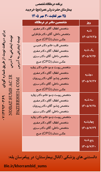 برنامه هفتگی حضور پزشکان در درمانگاه تخصصی بیمارستان ولیعصر(عج) خرم بید