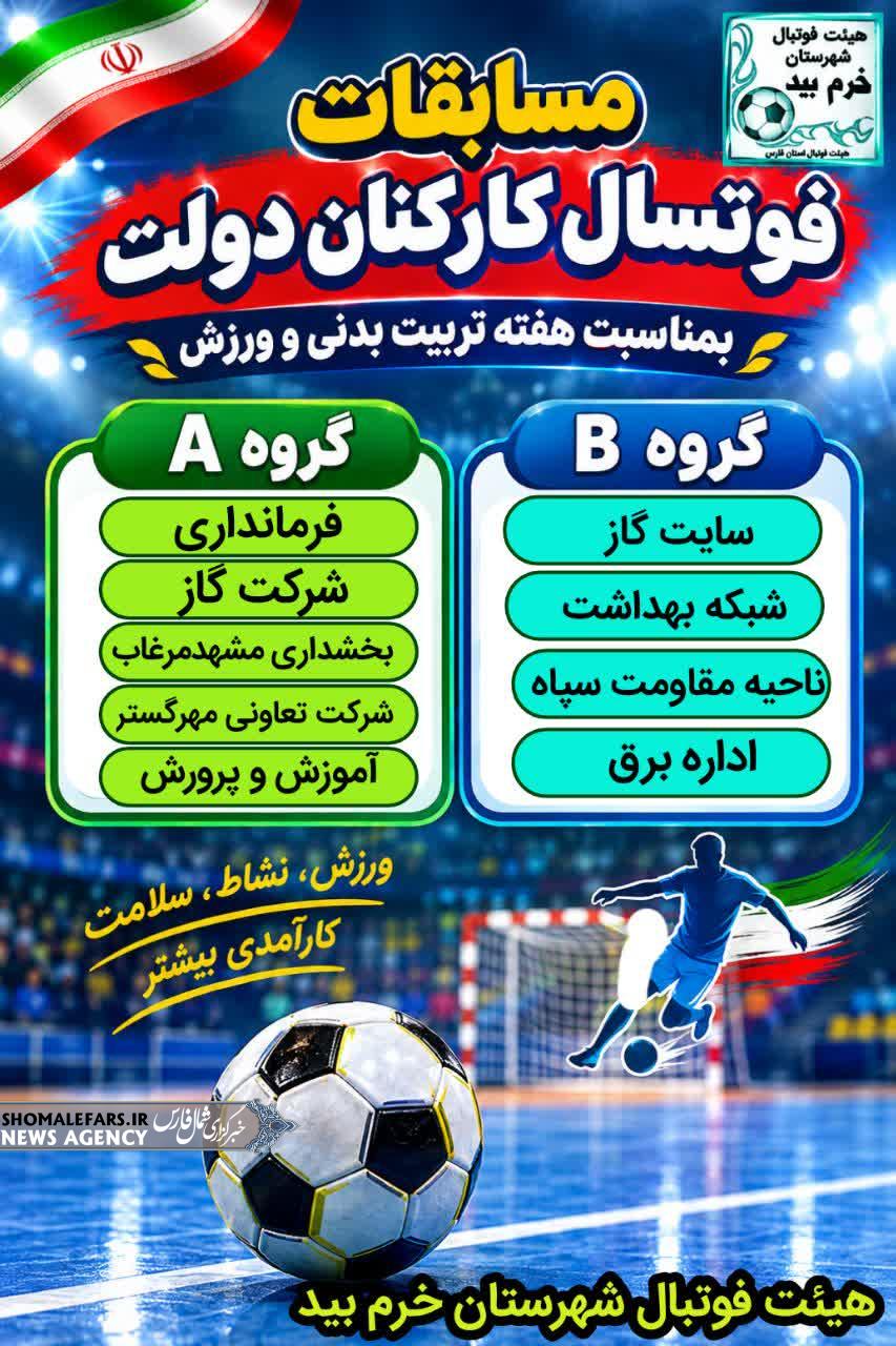 مسابقات فوتسال کارکنان دولت، بمناسبت هفته تربیت بدنی و ورزش