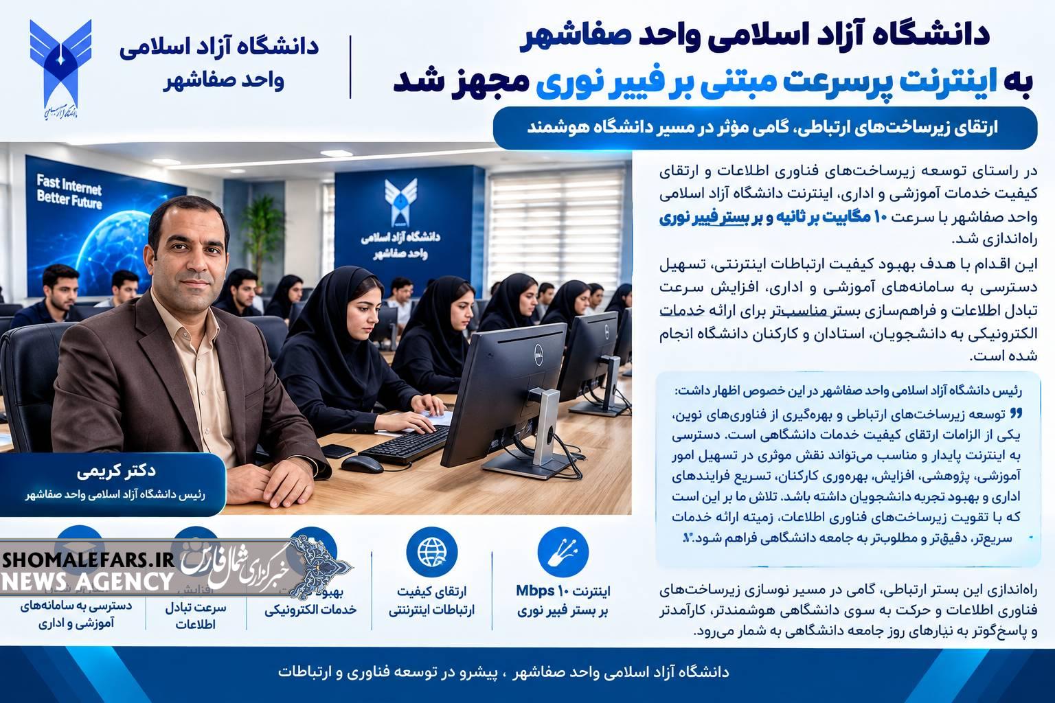 دانشگاه آزاد اسلامی واحد صفاشهر به اینترنت پرسرعت مبتنی بر فیبر نوری مجهز شد / گامی مؤثر در مسیر دانشگاه هوشمند