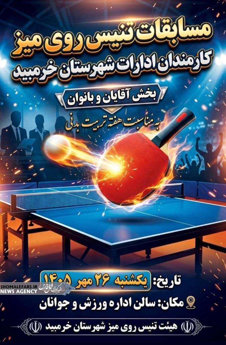 مسابقات تنیس روی میز کارمندان ادارات شهرستان خرم‌بید برگزار می‌شود / ویژه آقایان و بانوان