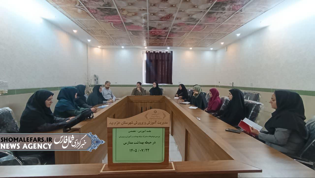 برگزاری جلسه مشترک مراقبین سلامت مدارس با مشارکت شبکه بهداشت و درمان شهرستان خرم‌بید