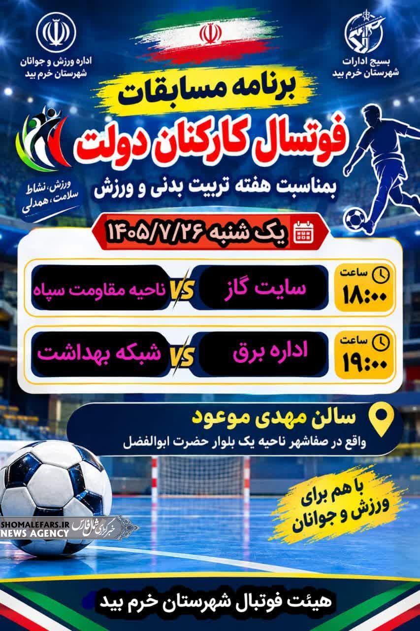 برنامهٔ مسابقات فوتسال کارکنان دولت شهرستان خرم‌بید اعلام شد / آغاز رقابت‌ها با دو دیدار