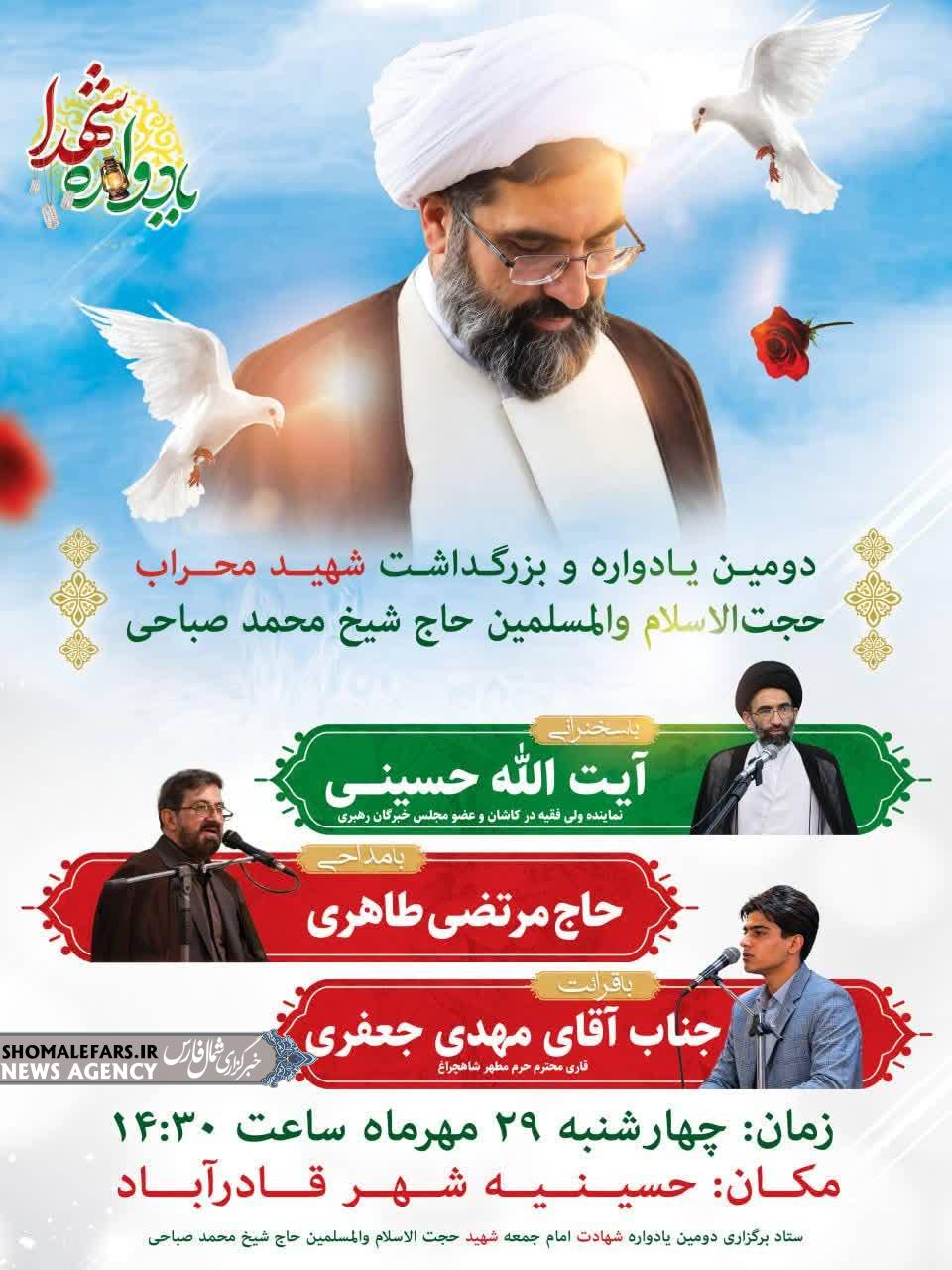 دومین یادواره و بزرگداشت شهید محراب حضرت حجت‌الاسلام والمسلمین حاج شیخ محمد صباحی